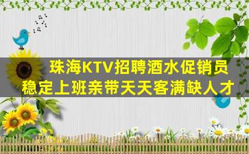 珠海KTV招聘酒水促销员稳定上班亲带天天客满缺人才